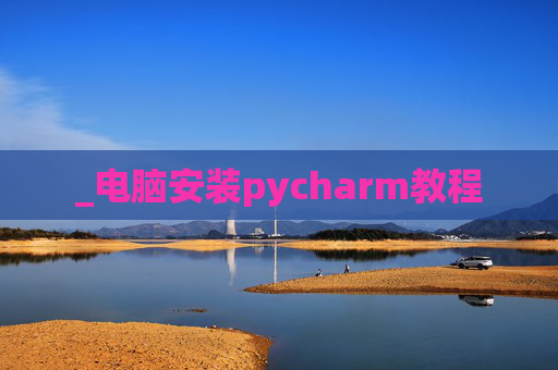_电脑安装pycharm教程