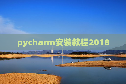 pycharm安装教程2018