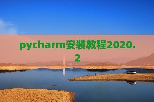 pycharm安装教程2020.2
