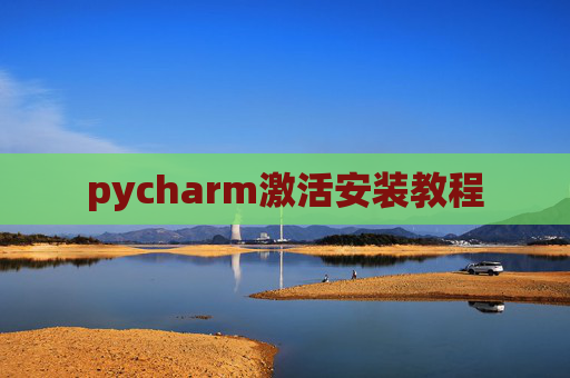 pycharm激活安装教程